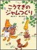 こうさぎのジャムつくり