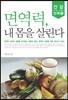 면역력, 내 몸을 살린다