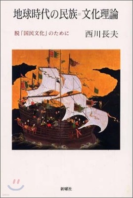 地球時代の民族=文化理論