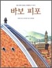 바보 피포