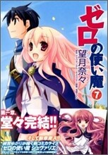 ゼロの使い魔 7