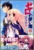 ゼロの使い魔 7