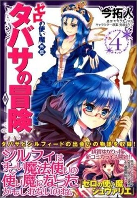ゼロの使い魔外傳 タバサの冒險 4