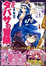 ゼロの使い魔外傳 タバサの冒險 4