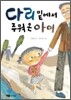 다리 밑에서 주워 온 아이