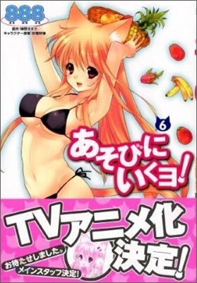 あそびにいくヨ! 6