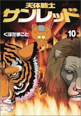 天體戰士サンレッド 10