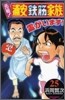 元祖! 浦安鐵筋家族 25