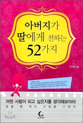 아버지가 딸에게 전하는 52가지