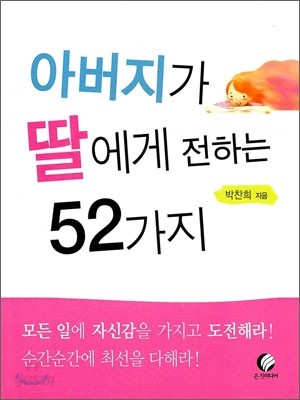 아버지가 딸에게 전하는 52가지