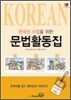 한국어 수업을 위한 문법활동집 - 초급