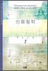 신화 철학 1