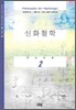 신화 철학 2