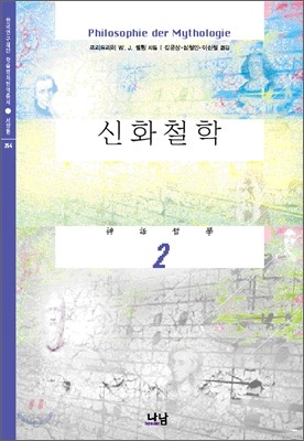 신화 철학 2