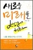 새로운 미래를 디자인해라
