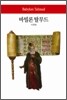 바빌론 탈무드