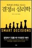 결정의 심리학