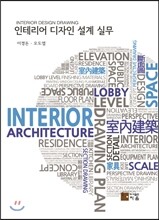 인테리어 디자인 설계 실무