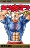 キン肉マン 37