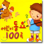어린이 동요 100곡
