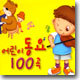 어린이 동요 100곡
