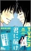 君に屆け 10
