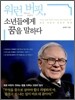 워런 버핏, 소년들에게 꿈을 말하다
