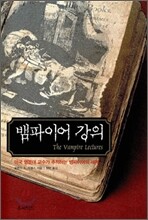 뱀파이어 강의