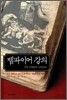 뱀파이어 강의