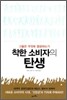 착한 소비자의 탄생