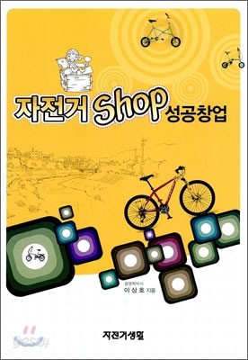 자전거 SHOP 성공 창업