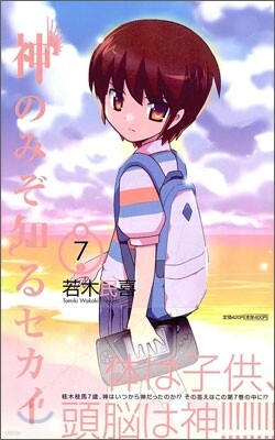 神のみぞ知るセカイ 7