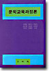 문학교육과정론