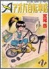 アオバ自轉車店 11