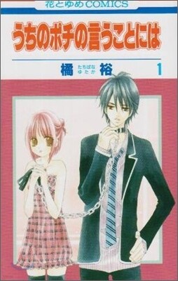 うちのポチの言うことには 1
