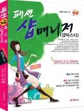 패션 샵매니저