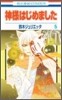 神樣はじめました 5