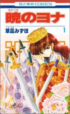 曉のヨナ  1