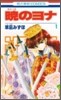 曉のヨナ  1
