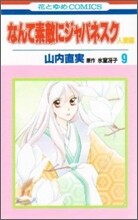 なんて素敵にジャパネスク人妻編 9