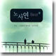 노사연 - Best : 만남ㆍ그리움만 쌓이네ㆍ슬픈 인연