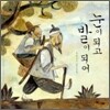 눈이 되고 발이 되어