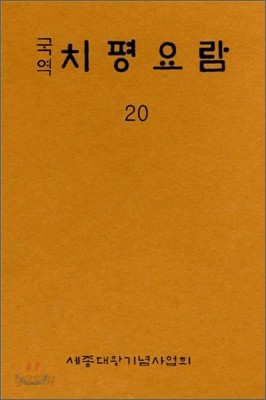 국역 치평요람 20