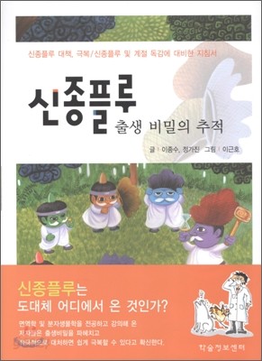 신종플루 출생 비밀의 추적