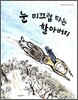 눈 미끄럼 타는 할아버지