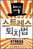 60초의 마술 스트레스 퇴치법
