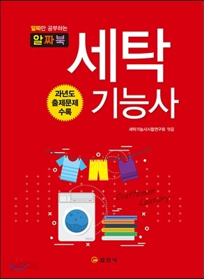 2017 알짜북 세탁기능사
