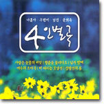 나훈아ㆍ주현미ㆍ남진ㆍ문희옥 - 4인별곡