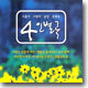 나훈아ㆍ주현미ㆍ남진ㆍ문희옥 - 4인별곡