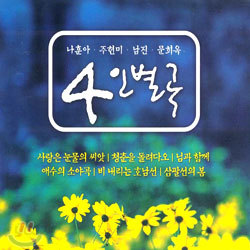 나훈아ㆍ주현미ㆍ남진ㆍ문희옥 - 4인별곡
